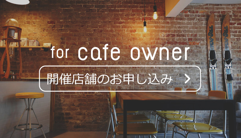 参加カフェ募集